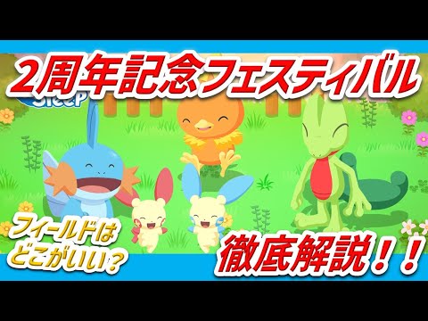【必見】2周年フェスティバル完全解説｜新機能・限定ボーナス・新ポケモン・イベント おすすめフィールド＆おすすめ準備【ポケモンスリープ】