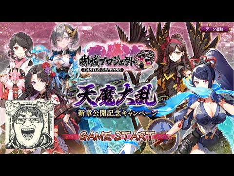 【城プロRE】天魔大乱第三章やってくよー！武神は時間あればやる