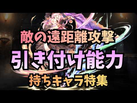 【千年戦争アイギス】遠距離攻撃を引きつけ 味方を守るキャラ特集【ゆっくり解説】