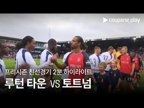 [친선경기] 루턴 타운 vs 토트넘 홋스퍼 2분 하이라이트