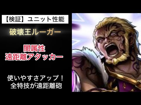 【ラスクラ】性能チェック 破壊王ルーガー 闇属性 遠距離アタッカー