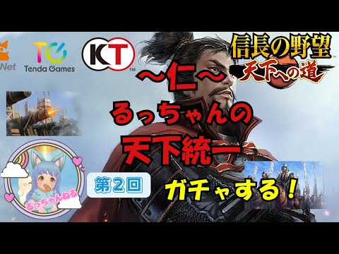 【信長の野望 天下への道】〜仁〜るっちゃんの天下統一　ガチャするよー！【天下道】【信長天下道】