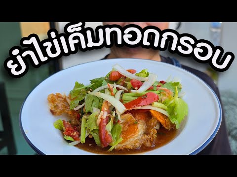 ยำไข่เค็มดาว|เชฟขวัญ