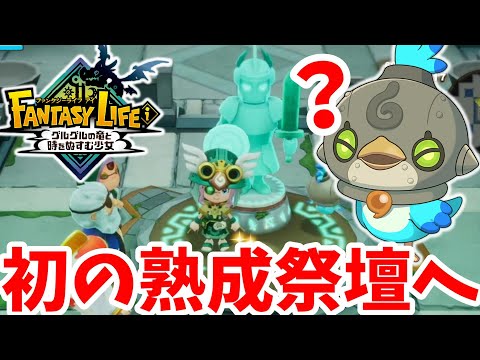 【ファンタジーライフi】激レア！はじめての熟成祭壇へ！何を埋めるのいいの！？