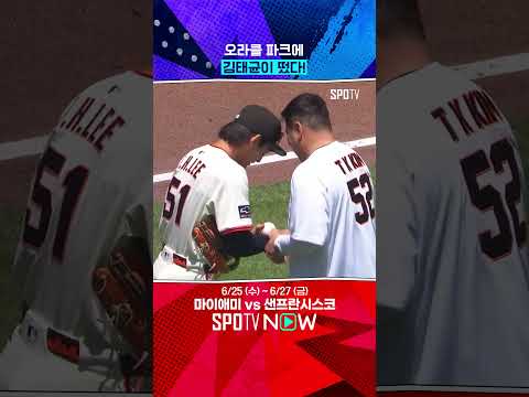 MLB에서 만난 이정후와 김태균 