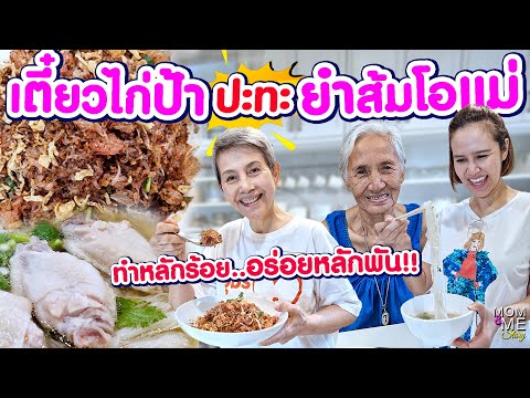 เตี๋ยวไก่ป้าปะทะยำส้มโอแม่ทำห