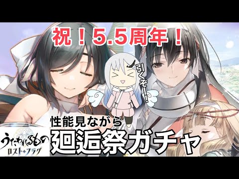 【うたわれるもの ロストフラグ】 5.5周年おめでとうございます！廻逅祭引くぞ！【ロスフラ】