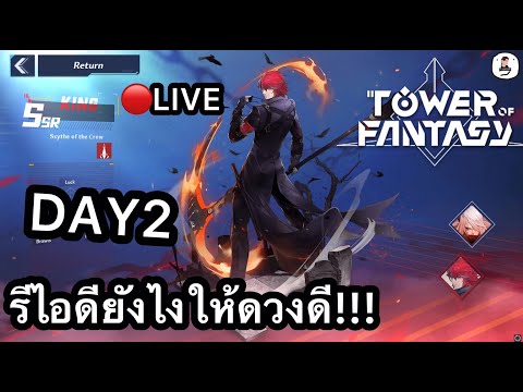 🔴TowerofFantasy:รีไอดียั