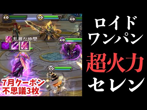 【スペリ】セレンのスキル3の火力がヤバ過ぎる上にクールタイムも縮めちゃう件【#サマナーズウォー】