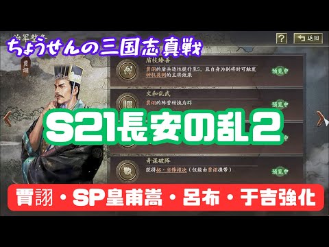 #444【貂蝉の三国志真戦】　S21　長安の乱２　賈詡・SP皇甫嵩・呂布・于吉強化　【三国志战略版】