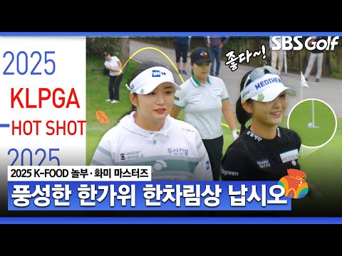 [2025 KLPGA] 풍성했던 한가위! 더 풍성했던 핫샷 릴레이｜K-FOOD 놀부·화미 마스터즈