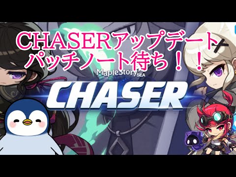 【質問疑問歓迎】2枠目　CHASERアップデート(MSEA)パッチノート待ち配信！！ #メイプルストーリー