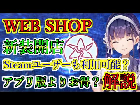 【ヘブバン】WEB SHOPリリースでアプリ版よりクォーツが5％お得に買える？　リリース記念クォーツも販売中　他にもメリットや改善してほしい点なども解説【heaven burns red】