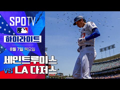 [MLB] 빅리그 1,000번째 안타와 선발 8K를 동시에 기록하는 선수, 오타니 쇼헤이｜세인트루이스 vs LA 다저스 5분 하이라이트