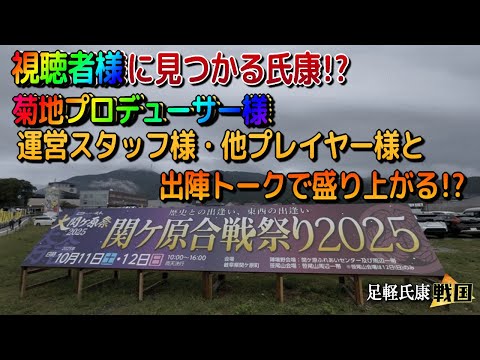 大関ヶ原祭2025!視聴者様との出会い!菊地プロデューサー様と他プレイヤー様と約1時間の出陣トーク!!【歴史ch足軽氏康】