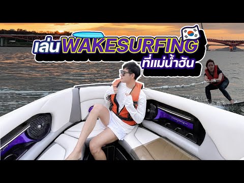 เล่น-Wake-Surfing-เวคเซิร์ฟ-ที เล่น-Wake-Surfing-เวคเซิร์ฟ-ที