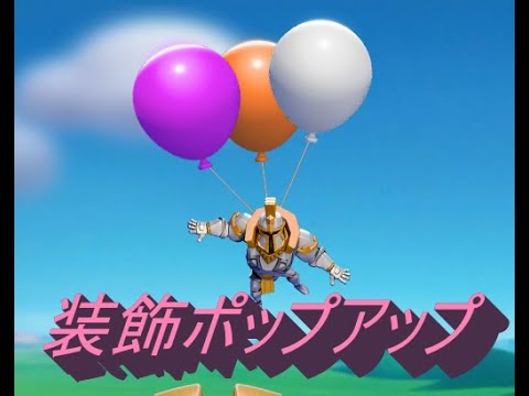 装飾ポップアップ