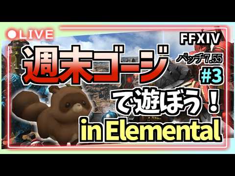 【FF14配信】参加者歓迎!週末ゴージ土曜の部 inElementalDC Aegis鯖