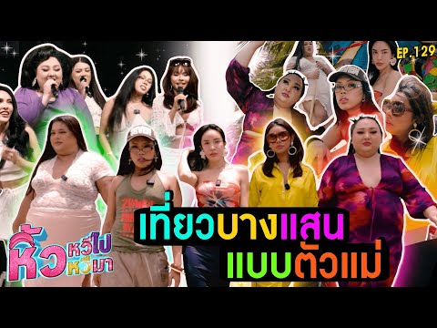 🍌หิ้วหวีไปหิ้วหวีมาEP.129|