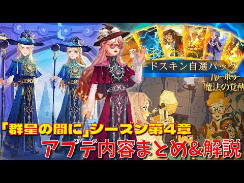 【ハリポタ魔法の覚醒】「群星の間に」シーズン第4章アプデ内容をハリポタヲタクがまとめてご紹介します！！！【ハリー・ポッター：魔法の覚醒】