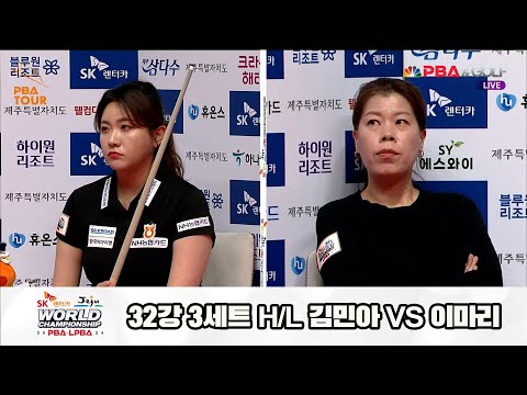 김민아vs이마리 32강 3세트 HL[SK렌터카 제주 LPBA월드챔피언십2024]