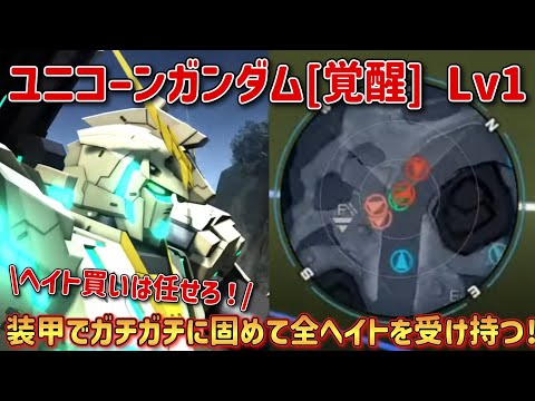 【バトオペ2】装甲でガチガチに固めて全ヘイトを受け持つ！  ユニコーンガンダム[覚醒] Lv1