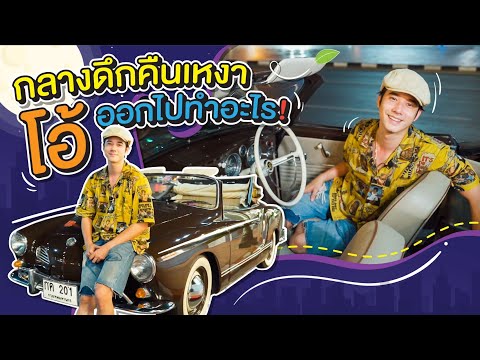Oh-Lunla-EP.47-|-ยิ่งดึกยิ่งดี Oh-Lunla-EP.47-|-ยิ่งดึกยิ่งดี