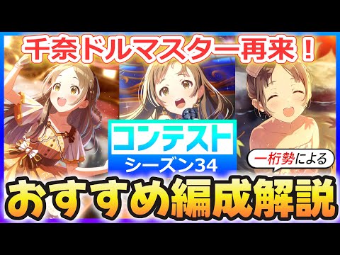 【学マス】コンテスト『シーズン34』おすすめ編成解説【全ステージ千奈が理想入り】
