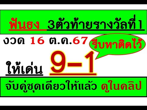 หวยไทย หวยรัฐบาล 3ตัวตรง2ชุด!เลขเด็ดงวดนี้91มาแรง!งวด16ตุลาคม67นี้จดจดเลขฟันธ