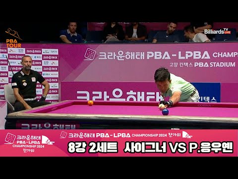 사이그너vsP.응우옌 8강 2세트[2024 크라운해태 PBA 챔피언십]