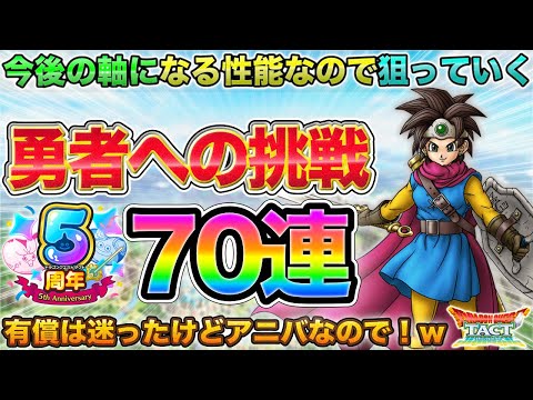 【ドラクエタクト】天国or地獄システムで天国に行きたい 70連ロトの勇者(女)ガチャる【極DQ3】【５周年】