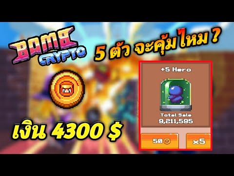 BombCryptoเปิดตัวฮีโร่5ตัว