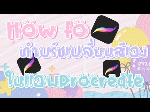 Howtoทำบรัชเปลี่ยนสีเองในแอพ