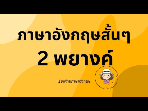 เรียนง่ายภาษาอังกฤษ ประโยคสั้นๆภาษาอังกฤษ2พยางค์คลิปต่อเนื่อง5180@59abcs