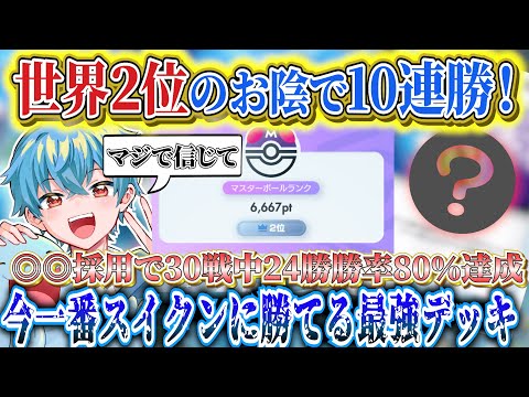 【ポケポケ】世界2位のお陰で勝率80%！ランクマ10連勝達成！新パック「未知なる水域」最強デッキ【ポケカポケット  Pokémon TCG Pocket ポケモンカード ポケカアプリ おすすめデッキ】