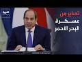 الخامسة | السيسي: نرفض عسكرة البحر الأحمر أو تواجد عسكري لدول غير مشاطئة عليه