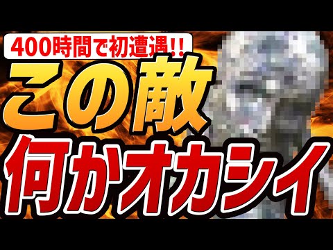 【エルデンリング ナイトレイン】400時間プレイして初めて出会ったレア敵の正体がヤバすぎた！！【解説・攻略・検証・小ネタ】