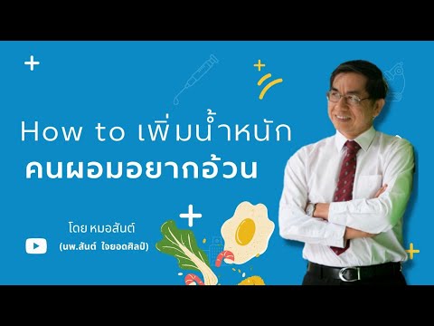 Howtoเพิ่มน้ำหนักคนผอมอยากอ