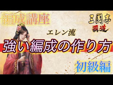 【三國志覇道】永久保存版！『エレン流』強い部隊編成の作り方（対部隊特化型）