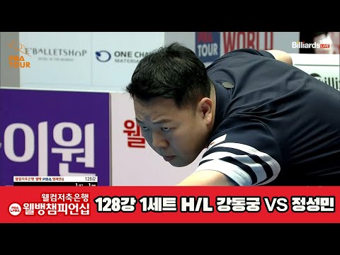강동궁vs정성민 128강 1세트 HL[웰컴저축은행 웰뱅PBA챔피언십]