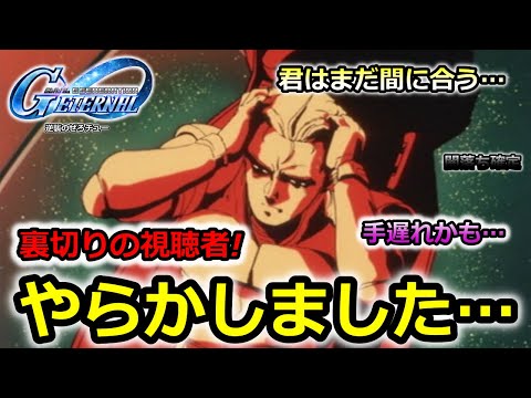 【ジージェネエターナル】信じていた視聴者に裏切られましたので闇落ちします… Gジェネレーション　Gジェネ　エターナル　ハーフアニバ