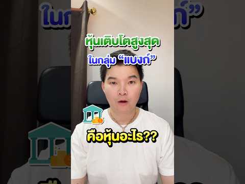 หุ้นที่เติบโตสูงสุดในกลุ่มแบ