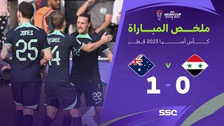 ملخص مباراة سوريا وأستراليا 0-1 – كأس آسيا 2023