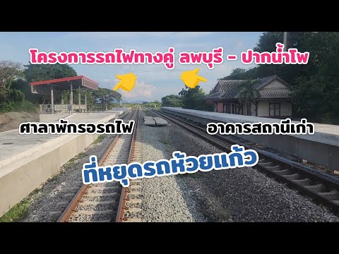 อัพเดทโครงการรถไฟทางคู่ที่หยุ