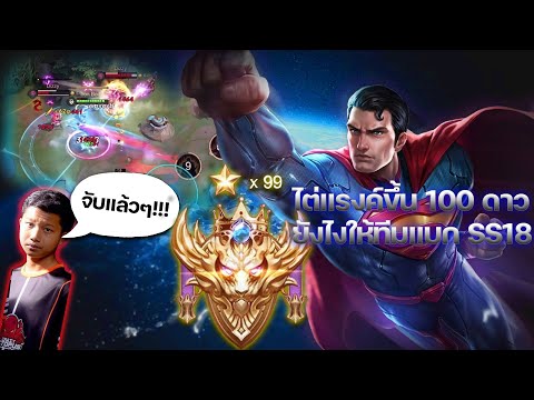 Rov:ไต่เเรงค์คอน100ดาวยังไ