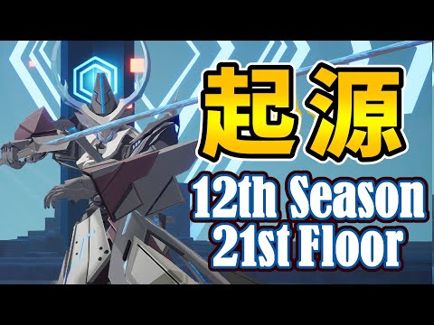 【幻塔】起源の戦域Season12 第21階(2000%) CLEAR 4:30【Tower of Fantasy】