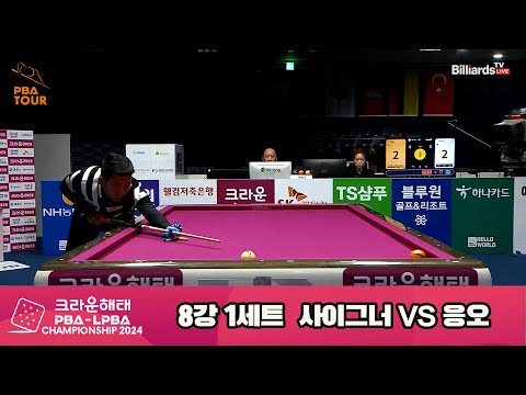 사이그너vs응오 8강 1세트[크라운해태 PBA챔피언십 2024]