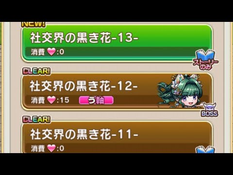 【コトダマン】社交界の黒き花−12−（ソロ）おすすめ編成未満福