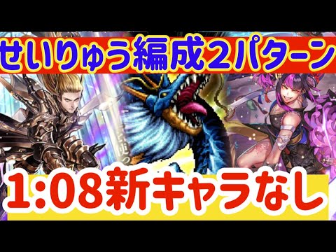 【ロマサガRS】せいりゅう編成斬打２パターン解説★タイム1:08新キャラなし【ロマンシングサガリユニバース】