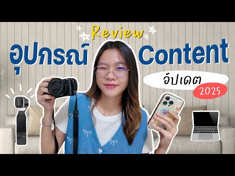 🎥รีวิวอุปกรณ์ทำContentใช้กล้